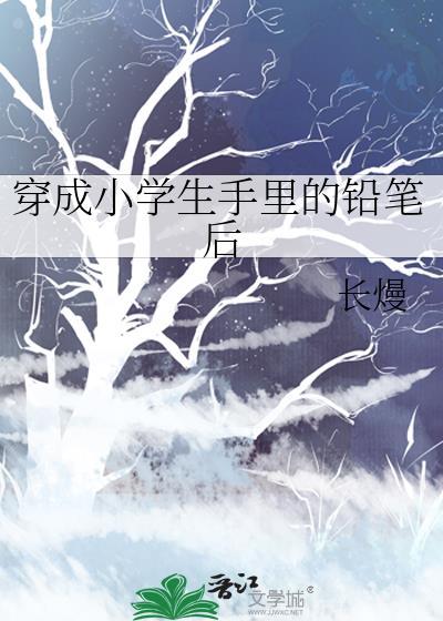 穿成小學生手裏的鉛筆後