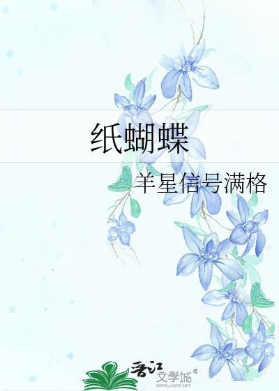 紙蝴蝶