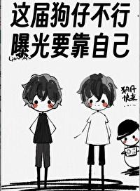 這屆狗仔不行，曝光要靠自己