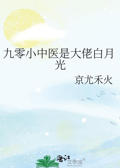 九零小中醫是大佬白月光