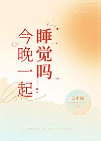今晚一起睡覺嗎
