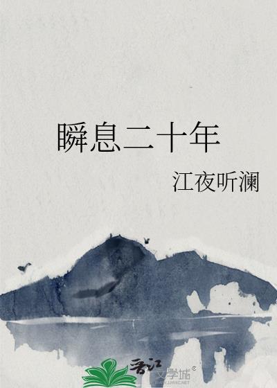 瞬息二十年