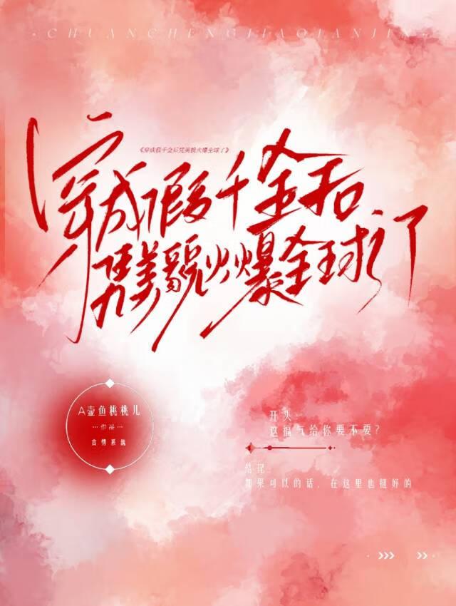 《穿成假千金後憑美貌火爆全球了》
