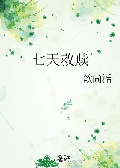 七天救贖