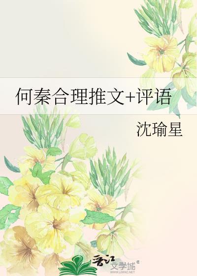 何秦合理推文+評語