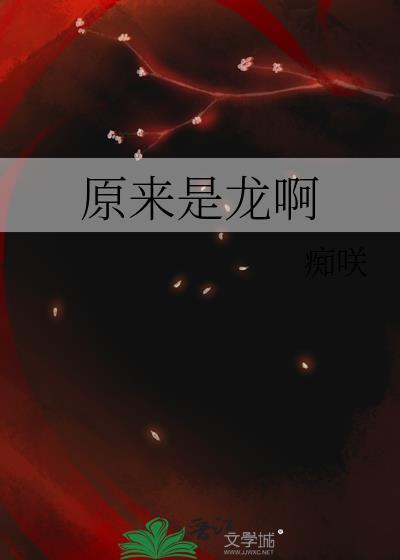 原來是龍啊