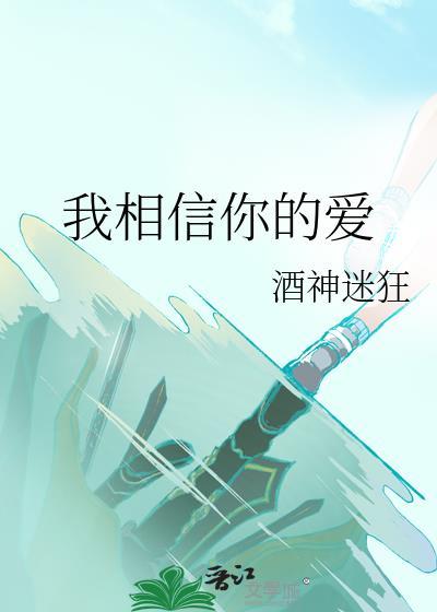 我相信你的愛