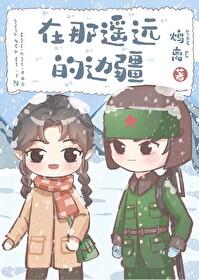 在那遙遠的邊疆[60年代]