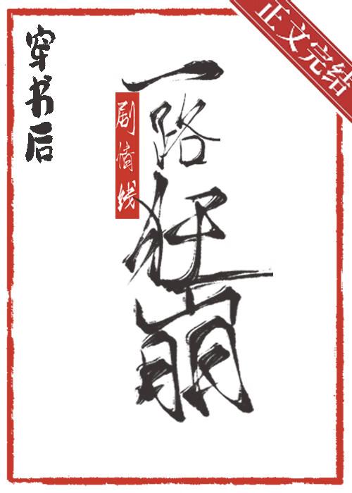 穿書後劇情線一路狂崩