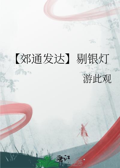 【郊通發達】剔銀燈