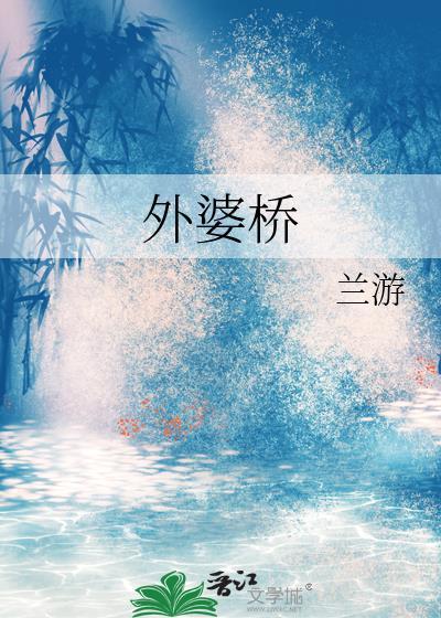 外婆橋
