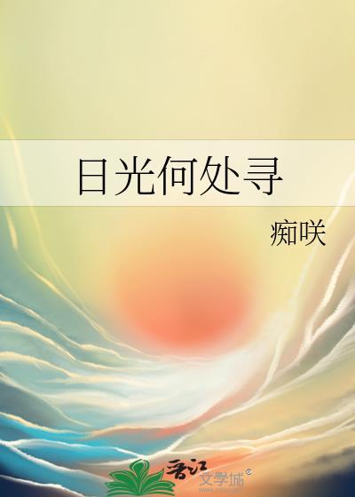 日光何處尋