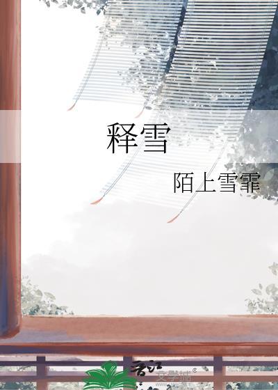 釋雪