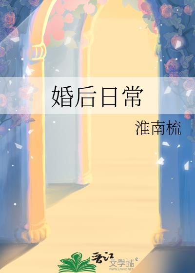 婚後日常