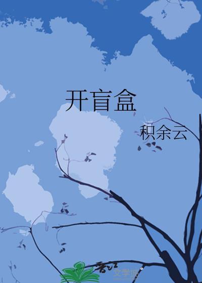 開盲盒