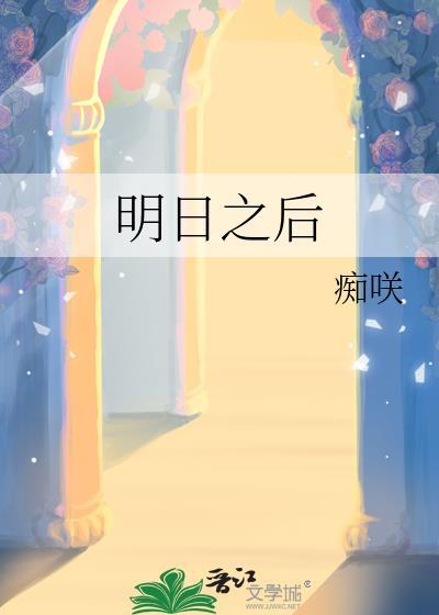 明日之後