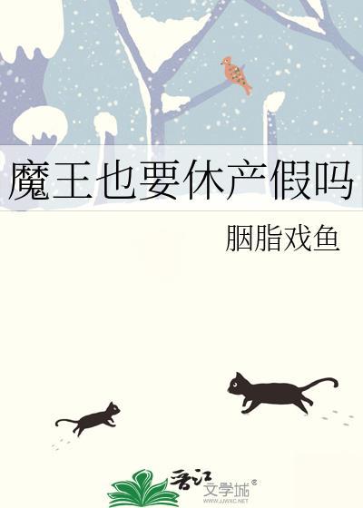 魔王也要休産假嗎