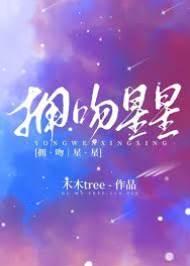 擁吻星星