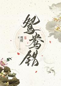 鴛鴦錯