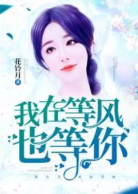 我在等風也等你