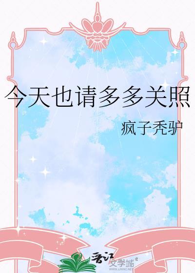今天也請多多關照