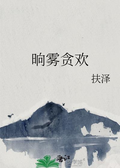 晌霧貪歡