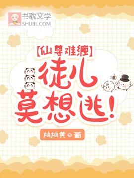 仙尊難纏：徒兒莫想逃！