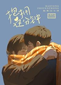 抱擁這分鐘