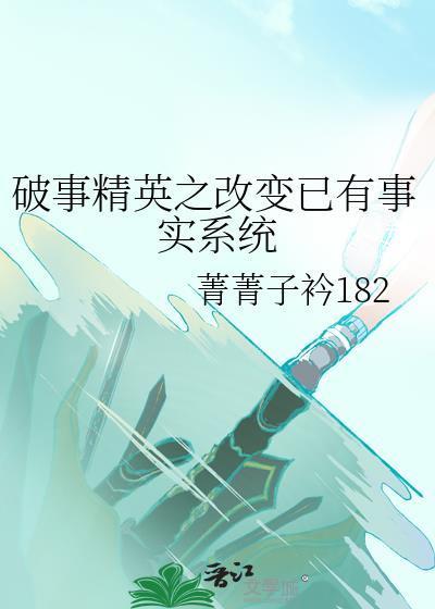 破事精英之改變已有事實系統