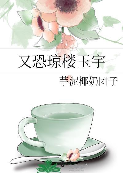 又恐瓊樓玉宇