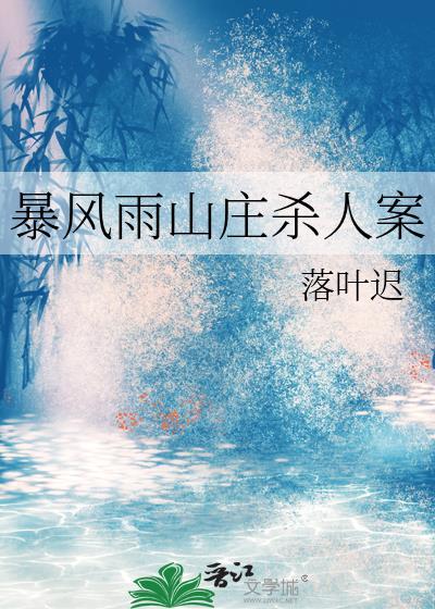 暴風雨山莊殺人案