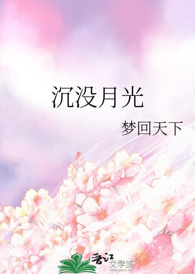 沉沒月光