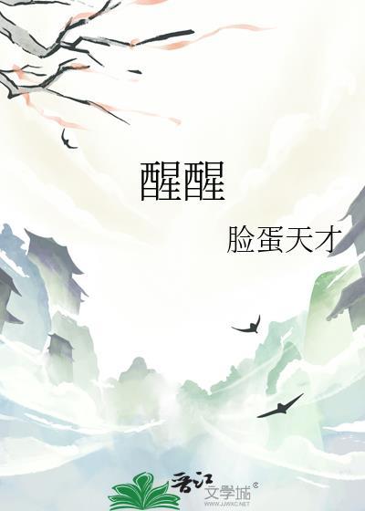 醒醒