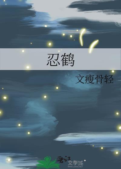 忍鶴