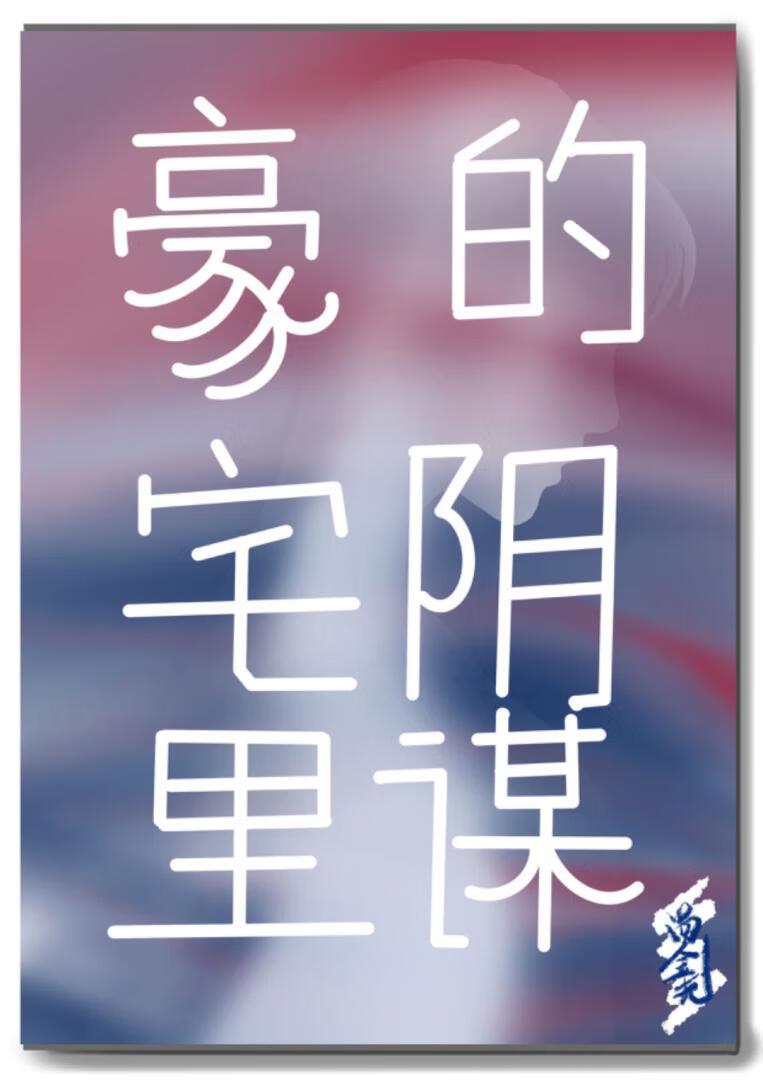 豪宅裏的陰謀