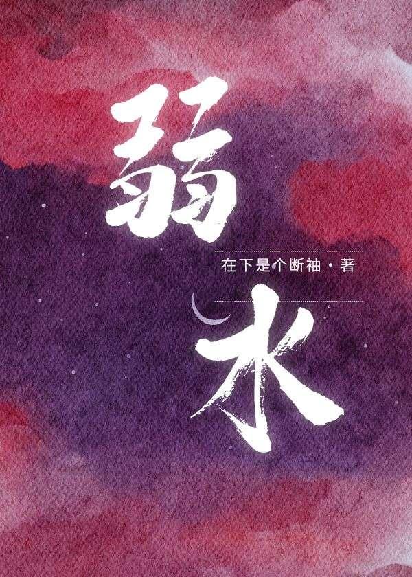 弱水