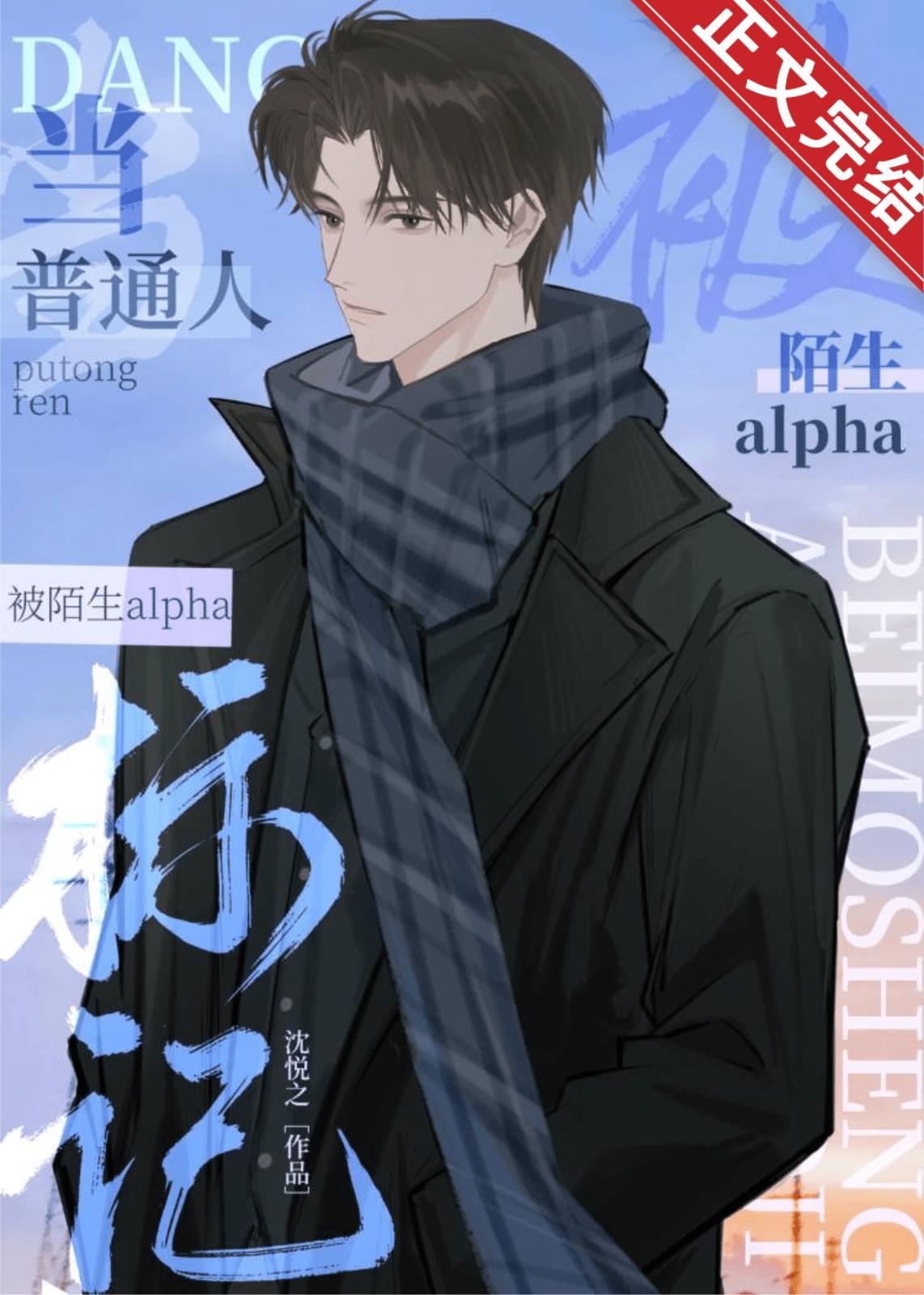 當普通人懷了陌生alpha的崽