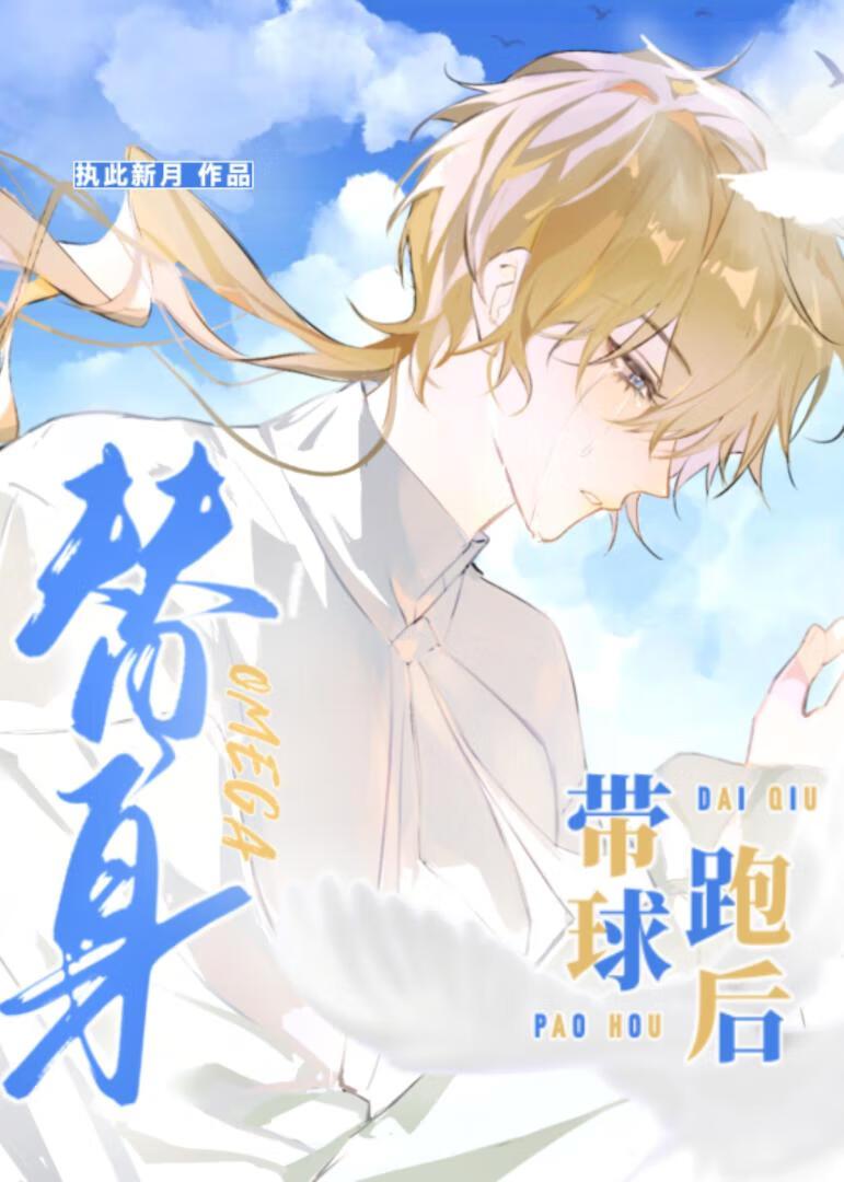 替身Omega帶球跑後
