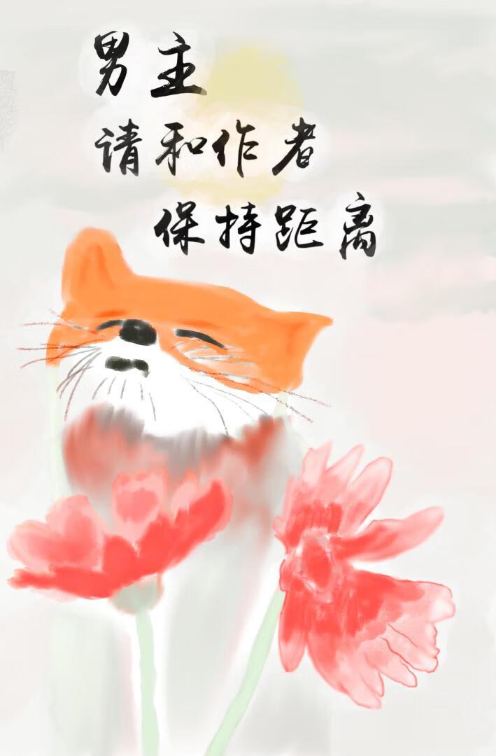 男主請和作者保持距離！