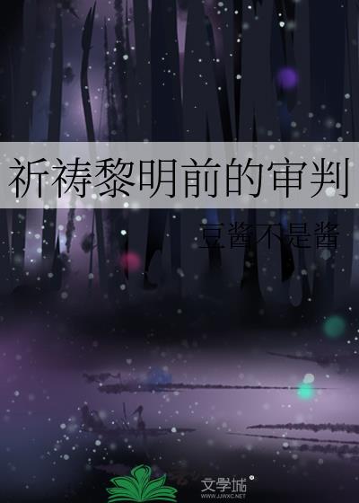祈禱黎明前的審判