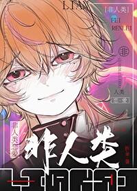美麗炮灰的怪物愛人