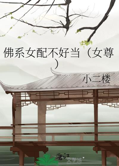 佛系女配不好當（女尊）