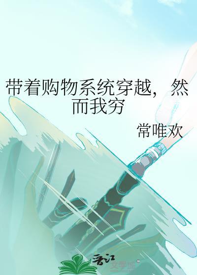 帶着購物系統穿越，然而我窮