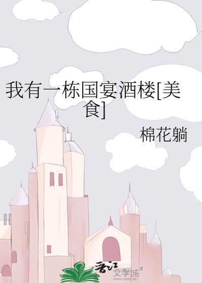我有一棟國宴酒樓[美食]