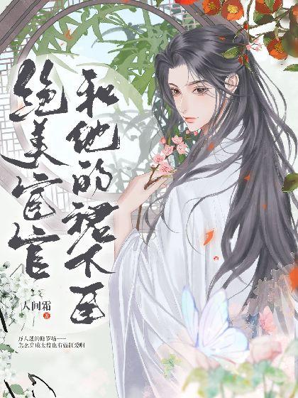 絕美宦官與他的裙下臣