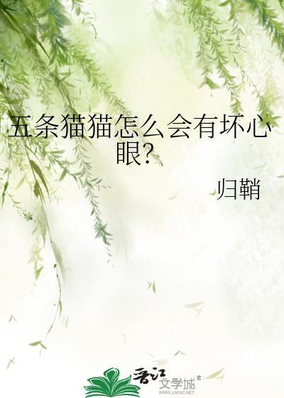 五條貓貓怎麽會有壞心眼？