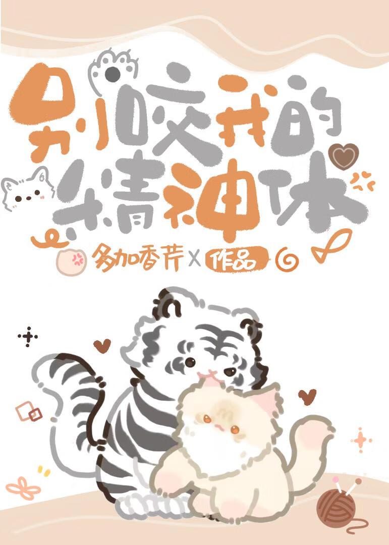 別咬我的精神體