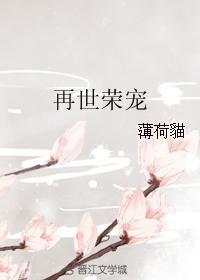 再世榮寵