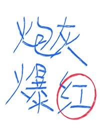 對照組炮灰只想爆紅啊！