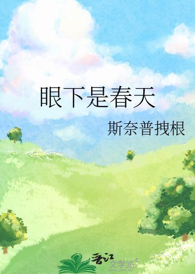 眼下是春天